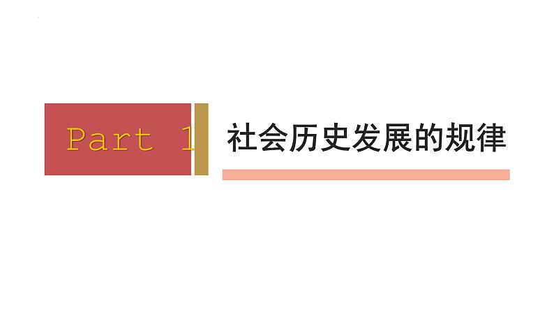 5.2社会历史的发展2023-2024学年高二政治课件（统编版必修4）第2页