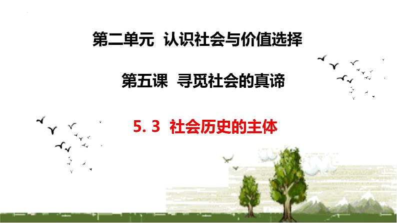 5.3 社会历史的主体 课件-2023-2024学年高中政治统编版必修四哲学与文化03