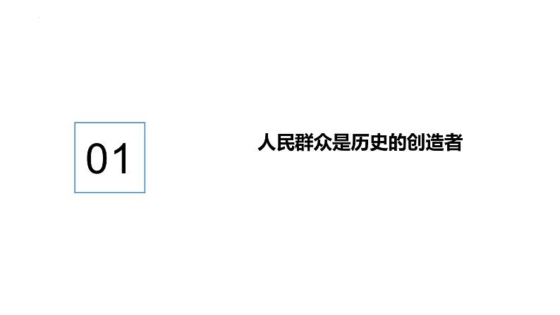 5.3 社会历史的主体 课件-2023-2024学年高中政治统编版必修四哲学与文化第8页