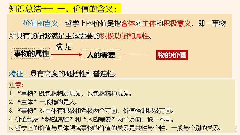 6.1+价值与价值观课件-2023-2024学年高中政治统编版必修四哲学与文化第5页