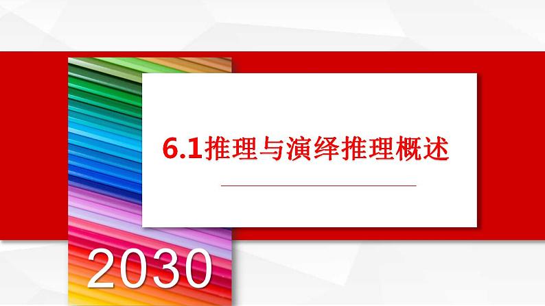 6.1推理与演绎推理概述（最新版）-2023-2024学年高二政治《逻辑与思维》高效课堂精品课件（统编版选择性必修3）第1页