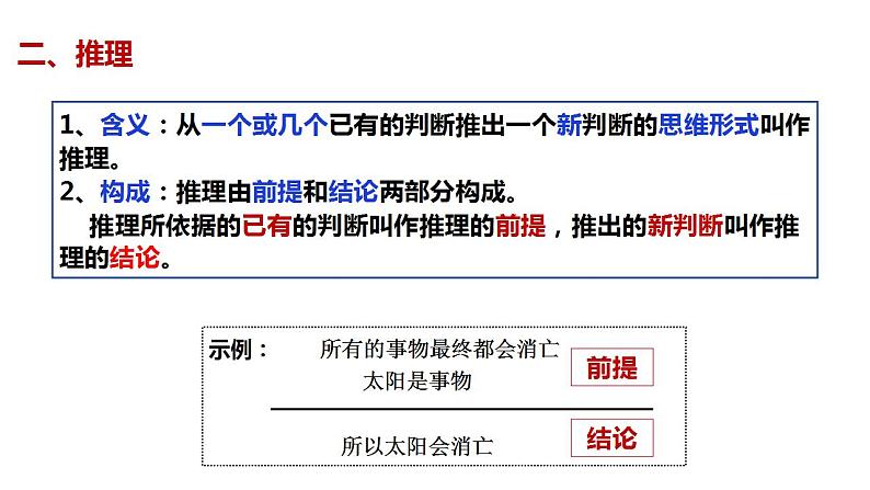 6.1推理与演绎推理概述（最新版）-2023-2024学年高二政治《逻辑与思维》高效课堂精品课件（统编版选择性必修3）第5页