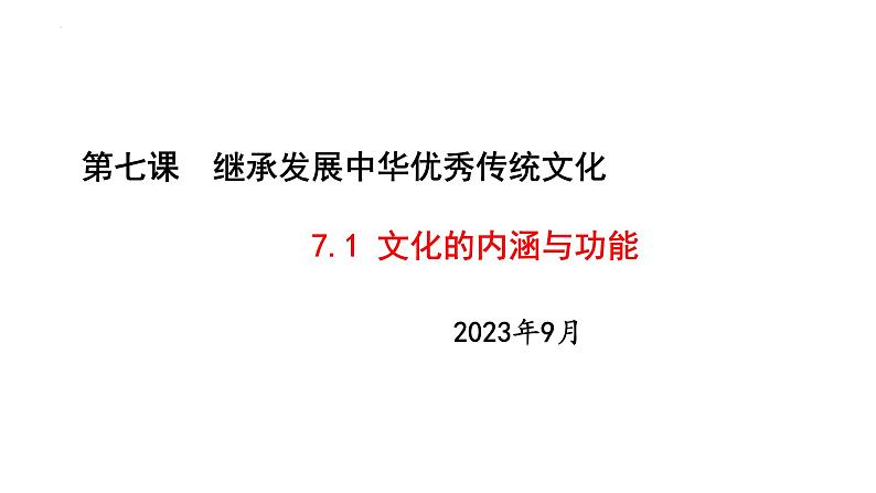 7.1 文化的内涵与功能  课件-2023-2024学年高中政治统编版必修四哲学与文化01