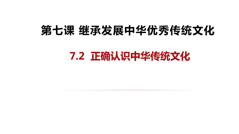 7.2 正确认识中华传统文化 课件 -2023-2024学年高中政治统编版必修四哲学与文化01