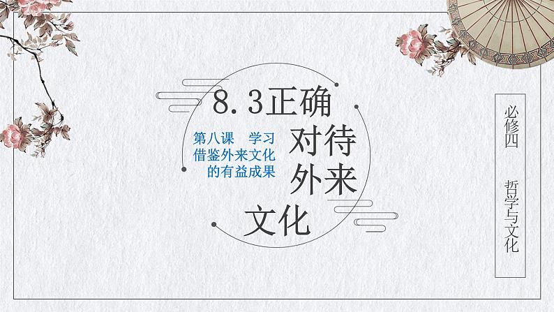 8.3+正确对待外来文化+课件-2023-2024学年高中政治统编版必修四哲学与文化03