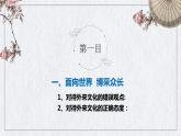 8.3+正确对待外来文化+课件-2023-2024学年高中政治统编版必修四哲学与文化