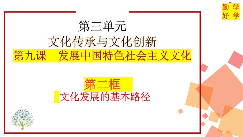 9.2+文化发展的基本路径+课件-2023-2024学年高中政治统编版必修四哲学与文化01