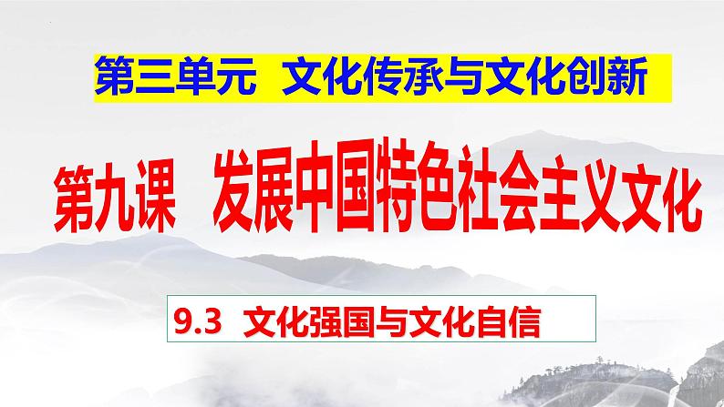 9.3文化强国与文化自信课件-2023-2024学年高中政治统编版必修四哲学与文化第2页