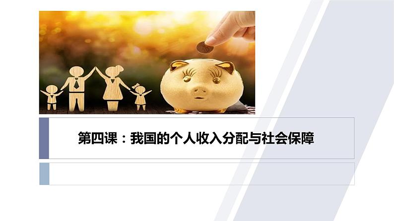 必修二第四课第四课 我国的个人收入分配与社会保障-2024年高考政治一轮（统编版）课件PPT第1页