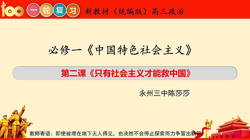 第二课+只有社会主义才能救中国+课件-2024届高考政治一轮复习统编版必修一中国特色社会主义第2页