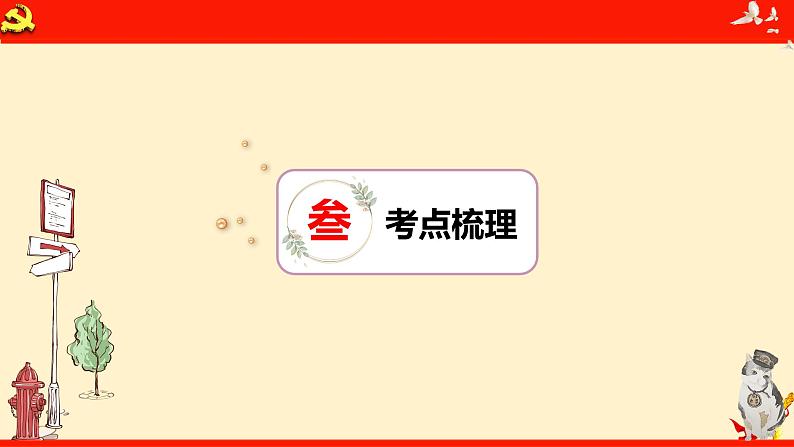 第二课+只有社会主义才能救中国+课件-2024届高考政治一轮复习统编版必修一中国特色社会主义第8页