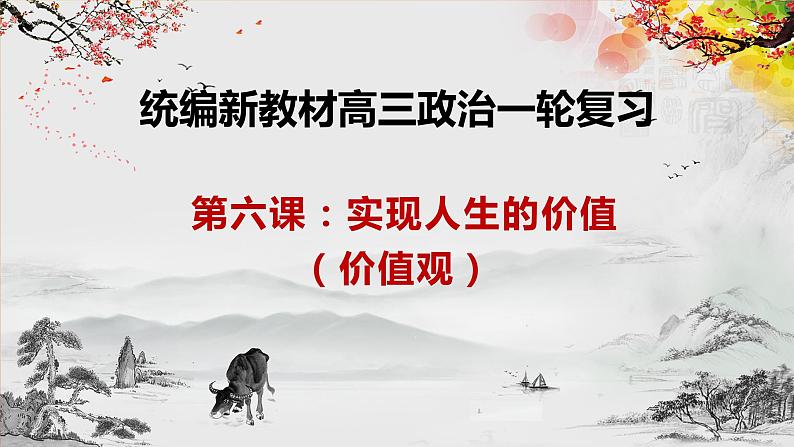 第六课+实现人生的价值+课件-2024届高考政治一轮复习统编版必修四哲学与文化第1页