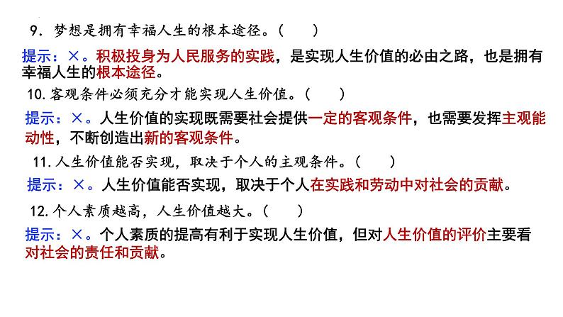 第六课+实现人生的价值+课件-2024届高考政治一轮复习统编版必修四哲学与文化第5页