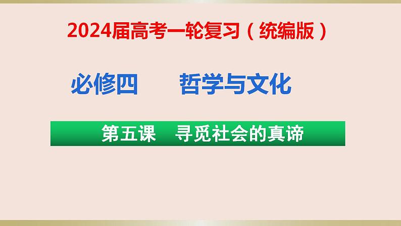 第五课寻觅社会的真谛课件-2023届高考政治一轮复习统编版必修四哲学与文化第1页