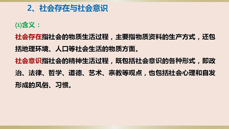 第五课寻觅社会的真谛课件-2023届高考政治一轮复习统编版必修四哲学与文化第3页