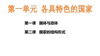 第一单元+各具特色的国家+课件-2024届高考政治一轮复习统编版选修一当代国际政治与经济