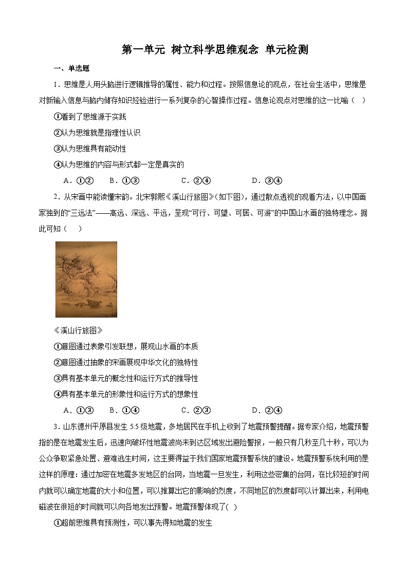第一单元 树立科学思维观念 练习 2023-2024学年统编版高三政治二轮复习专题练习第1页