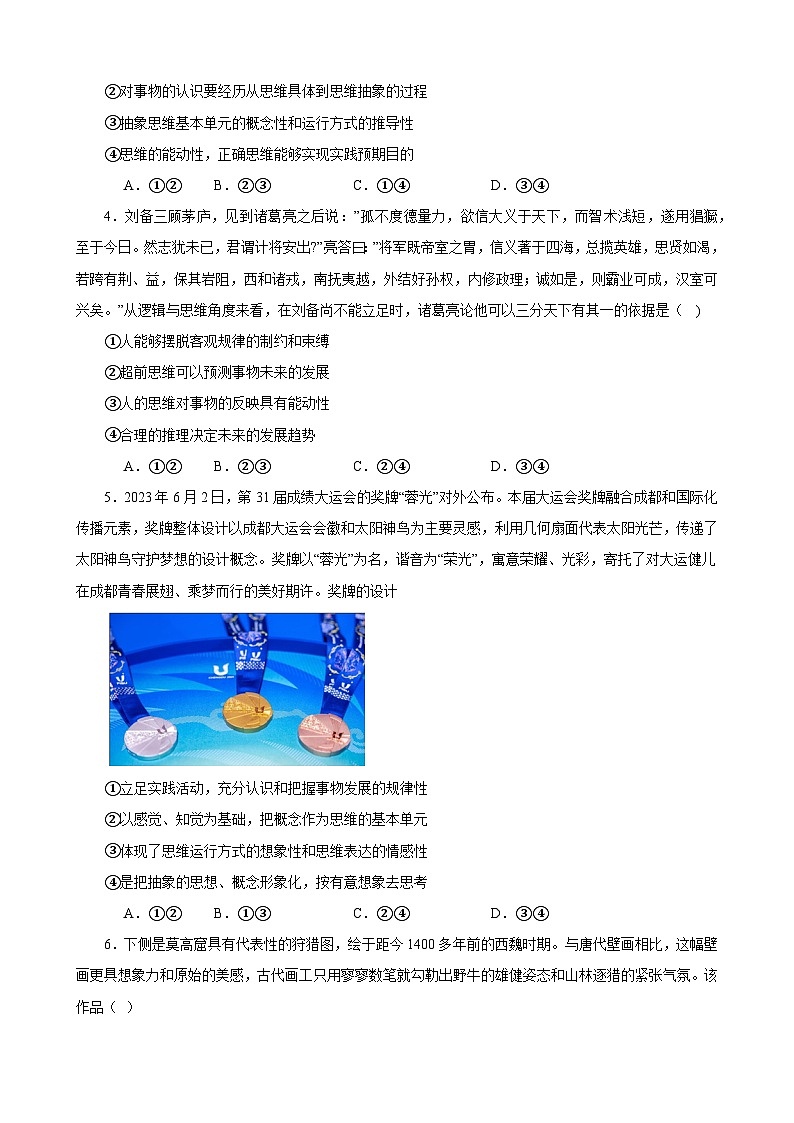 第一单元 树立科学思维观念 练习 2023-2024学年统编版高三政治二轮复习专题练习第2页