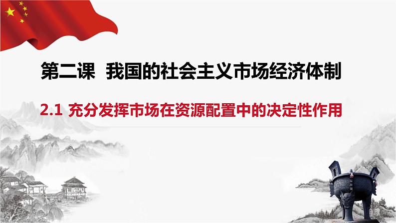 2.1 充分发挥市场在资源配置中的决定性作用  课件 -2023-2022学年高中政治  统编版必修2第1页