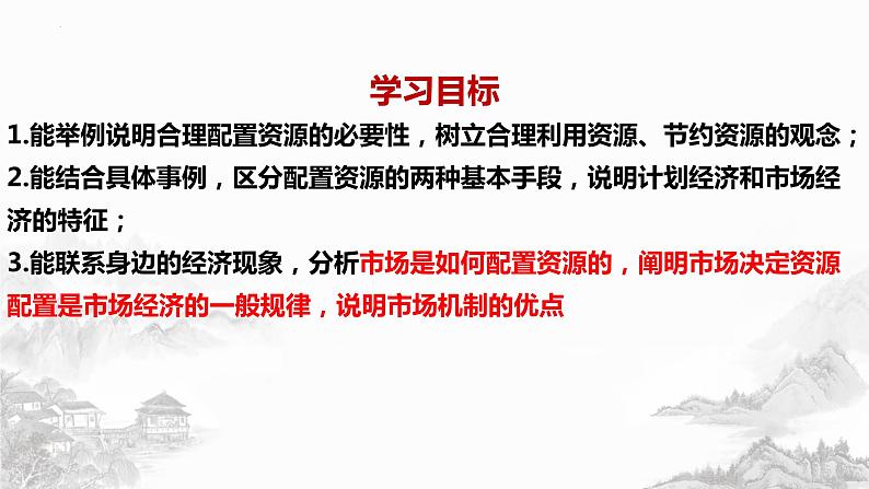 2.1 充分发挥市场在资源配置中的决定性作用  课件 -2023-2022学年高中政治  统编版必修2第2页