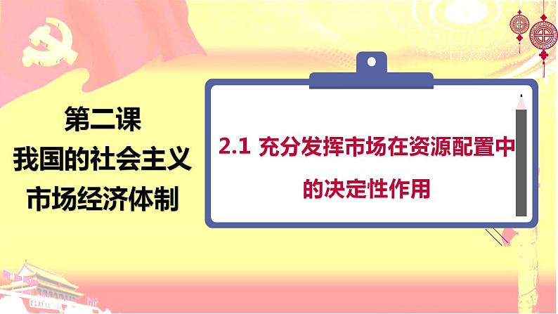 2.1 充分发挥市场在资源配置中的决定性作用-2023-2024学年高一政治《经济与社会》(2023版统编版必修2)课件PPT第2页