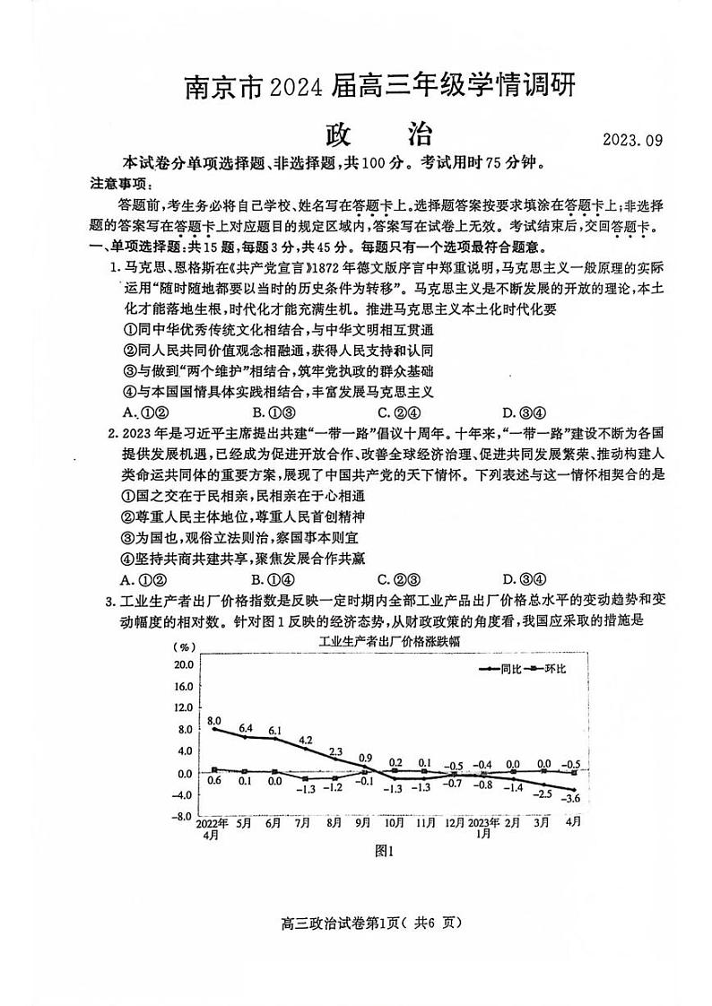 江苏省南京市2023-2024高三上学期9月学情调研政治试卷+答案第1页