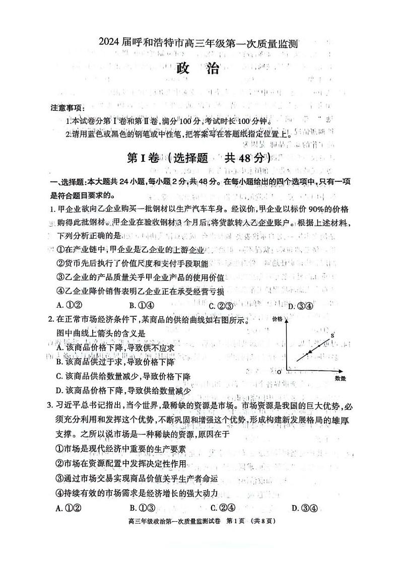 内蒙古呼和浩特市2024届高三第一次质量监测政治试卷及答案01