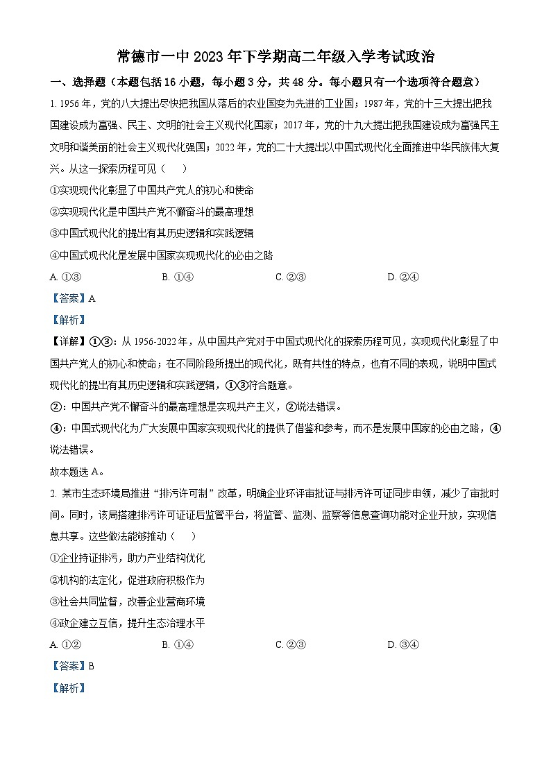 湖南省常德市第一中学2023-2024学年高二政治上学期开学考试试题（Word版附解析）第1页