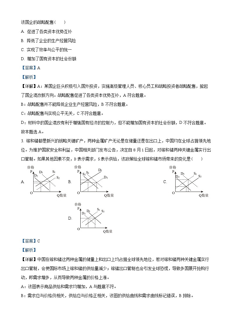 江苏省南通市海安市2023-2024学年高三政治上学期开学考试试题（Word版附解析）第2页