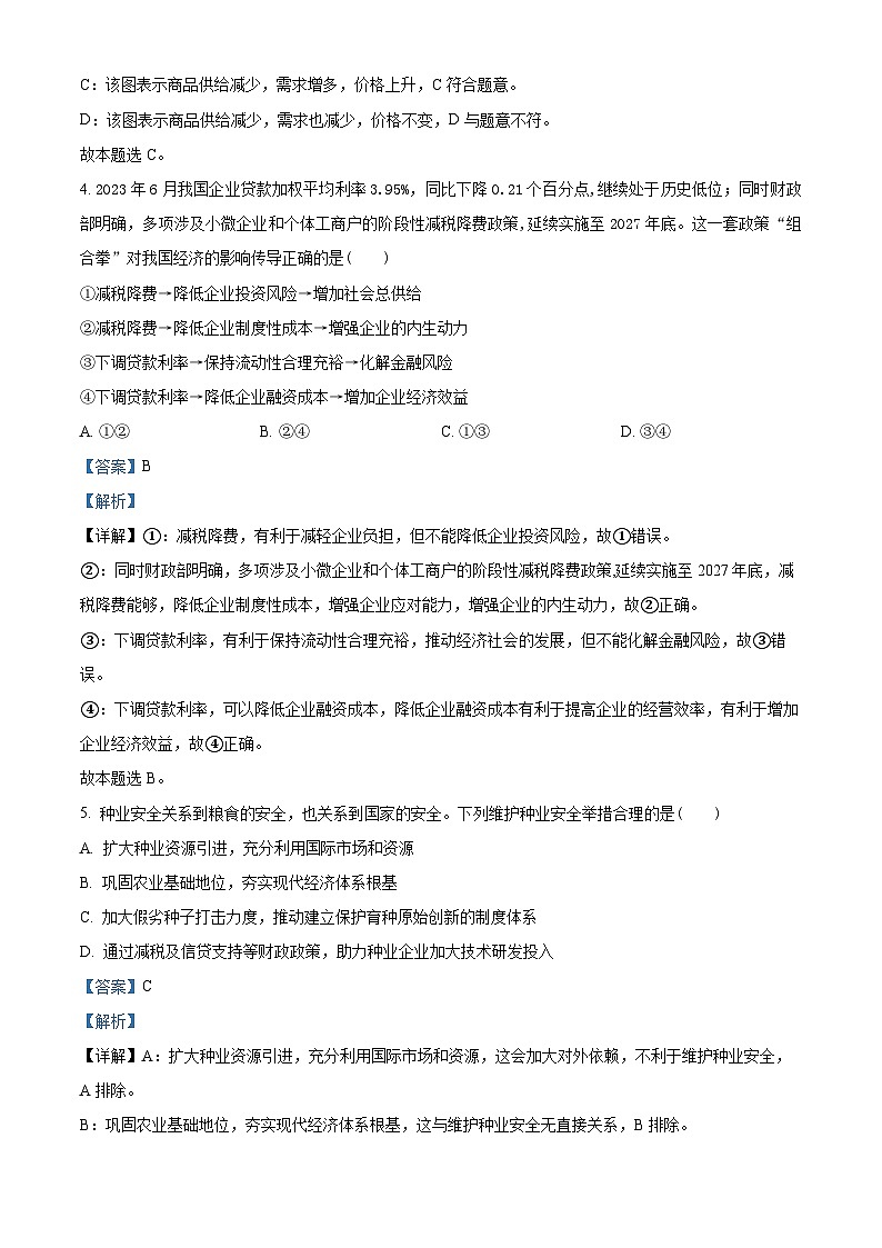 江苏省南通市海安市2023-2024学年高三政治上学期开学考试试题（Word版附解析）第3页
