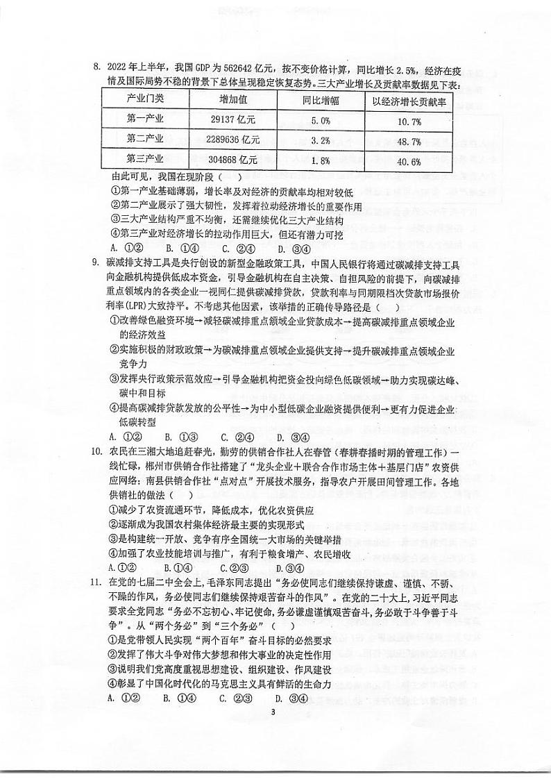 江苏省泰州中学2023-2024高三上学期期初调研政治试卷+答案第3页