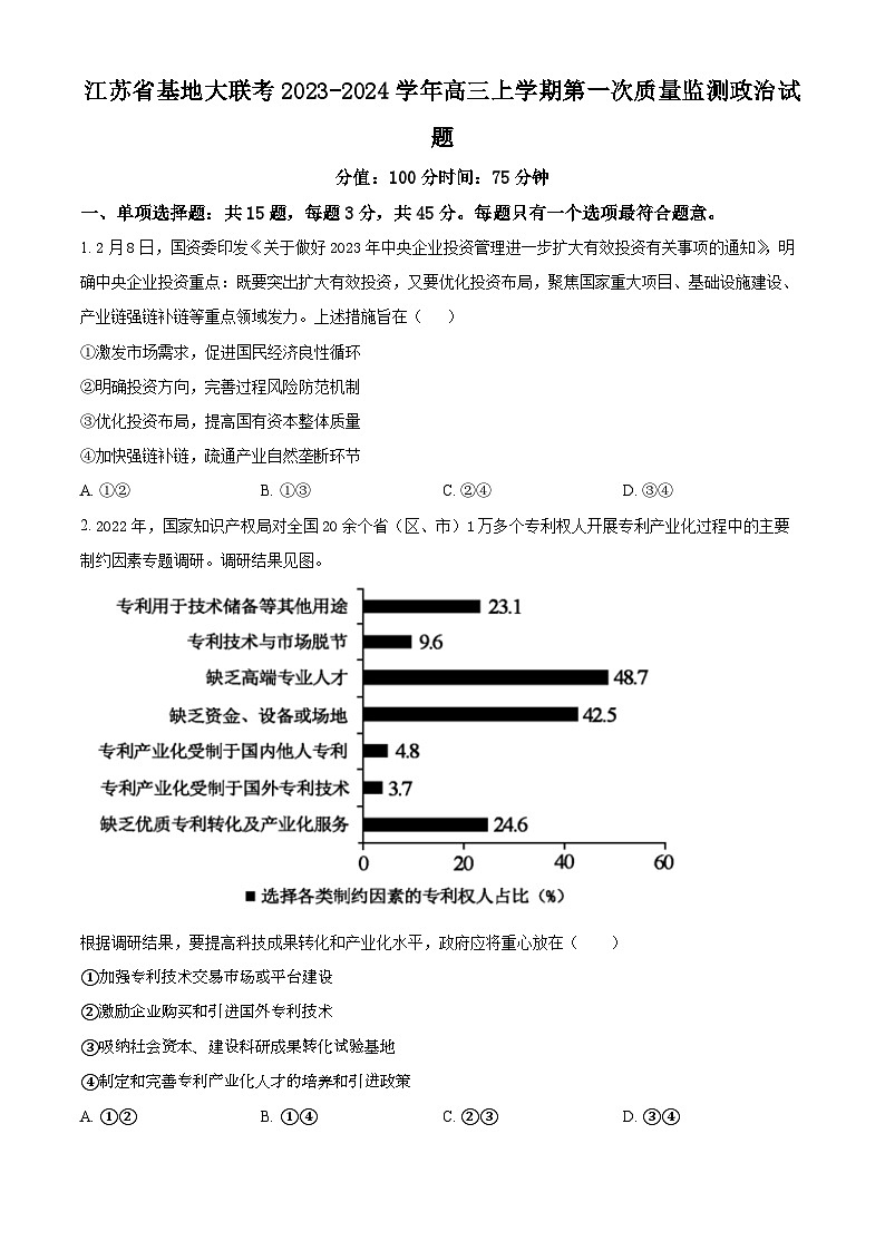 江苏省基地大联考2023-2024学年高三上学期第一次质量监测政治试题01