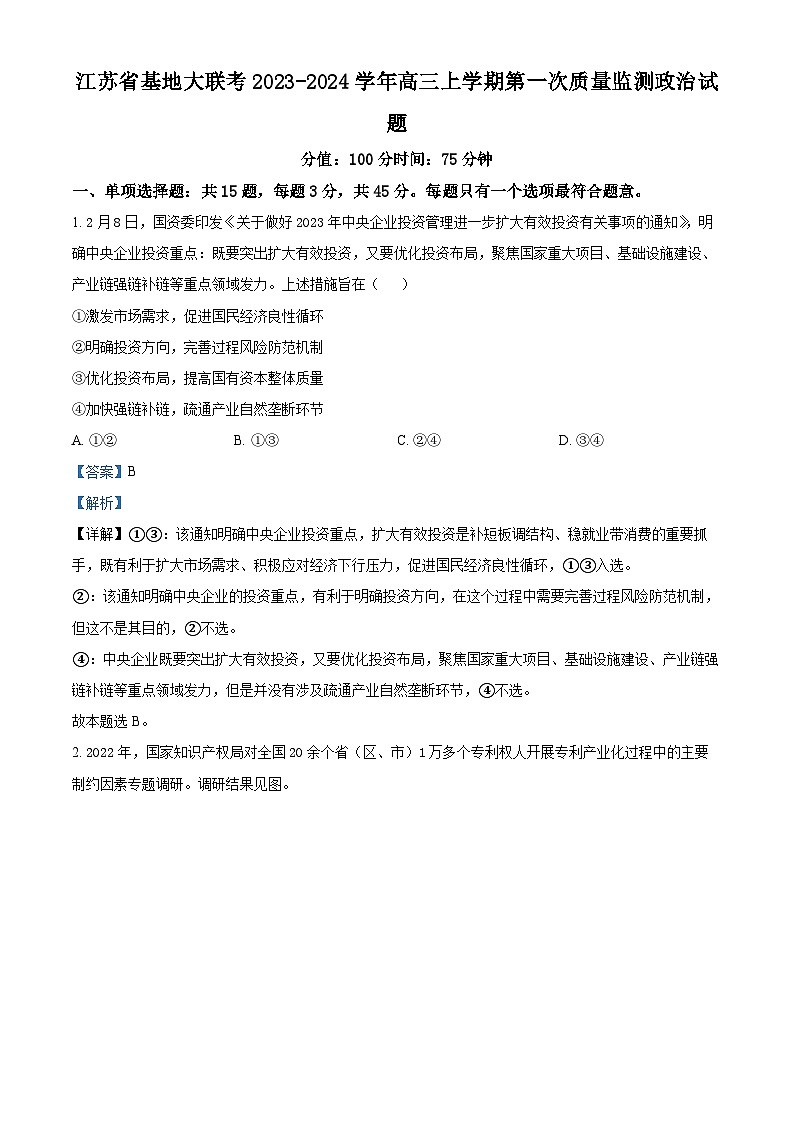 江苏省基地大联考2023-2024学年高三上学期第一次质量监测政治试题01