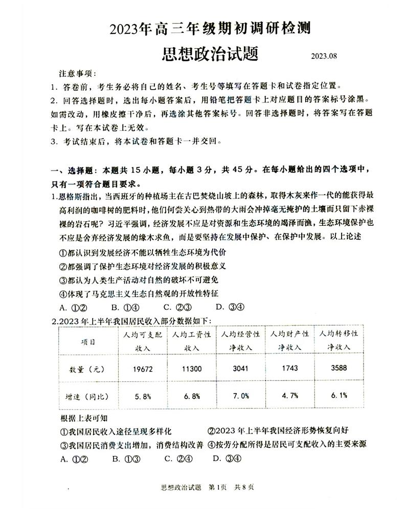 山东省青岛市2023-2024高三上学期期初调研检测政治试卷及答案第1页