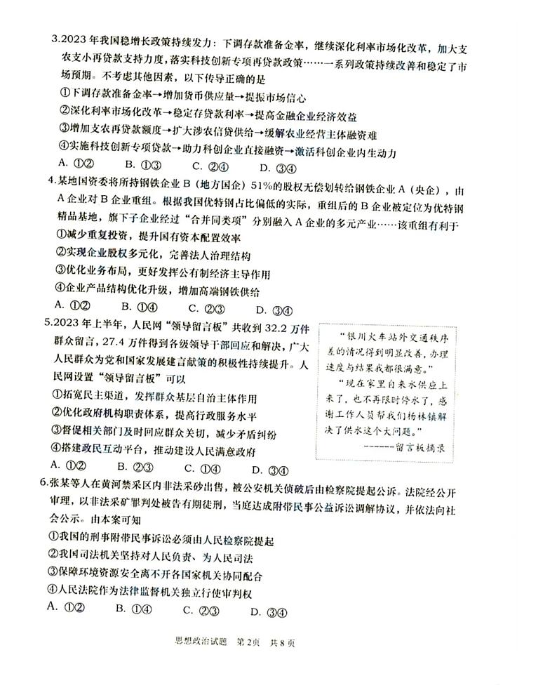山东省青岛市2023-2024高三上学期期初调研检测政治试卷及答案第2页