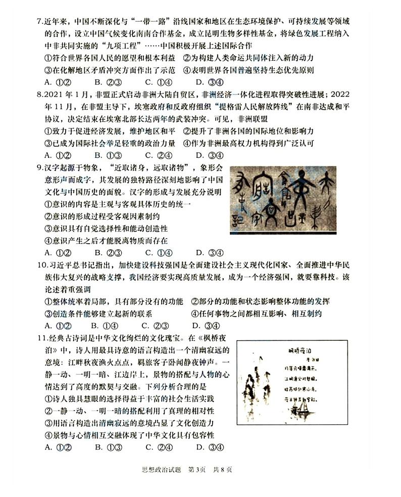 山东省青岛市2023-2024高三上学期期初调研检测政治试卷及答案第3页