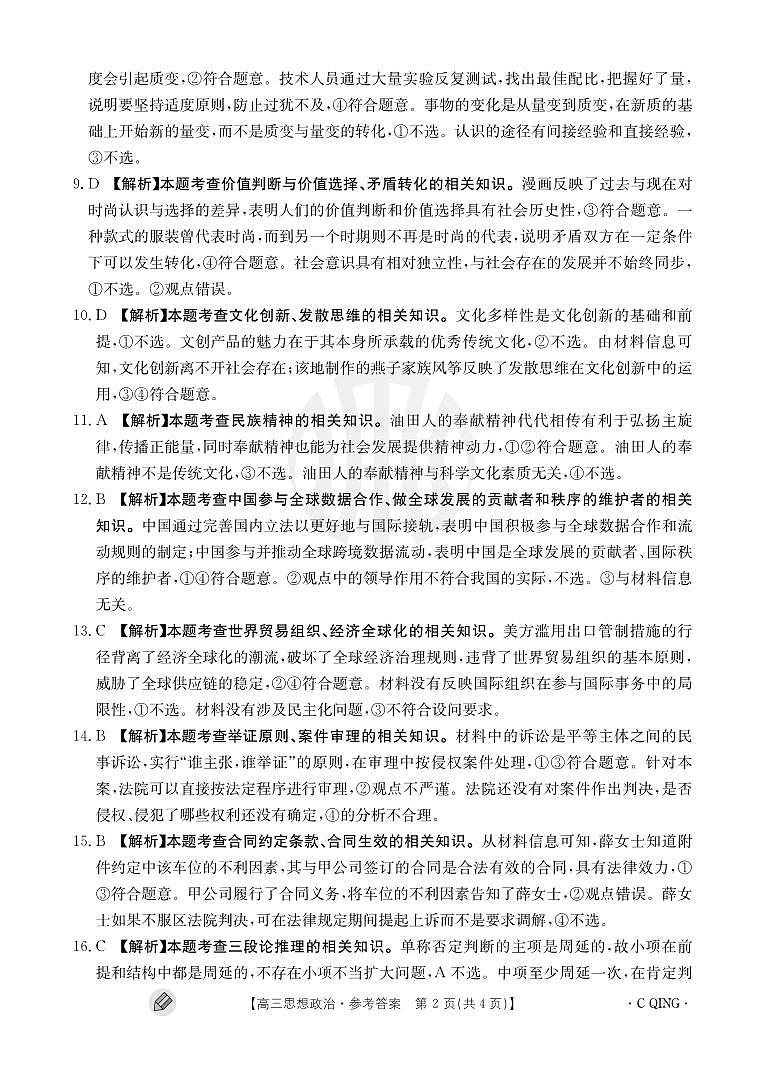 重庆金太阳2023-2024学年高三上学期九月联考政治试卷（附答案）02