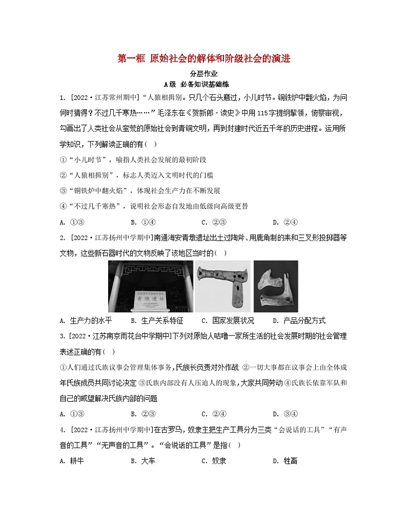 江苏专版2023_2024学年新教材高中政治第一课社会主义从空想到科学从理论到实践的发展第一框原始社会的解体和阶级社会的演进分层作业部编版必修101