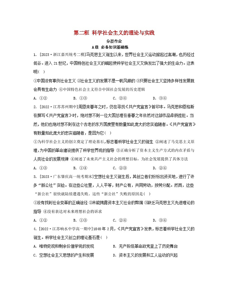 江苏专版2023_2024学年新教材高中政治第一课社会主义从空想到科学从理论到实践的发展第二框科学社会主义的理论与实践分层作业部编版必修1第1页