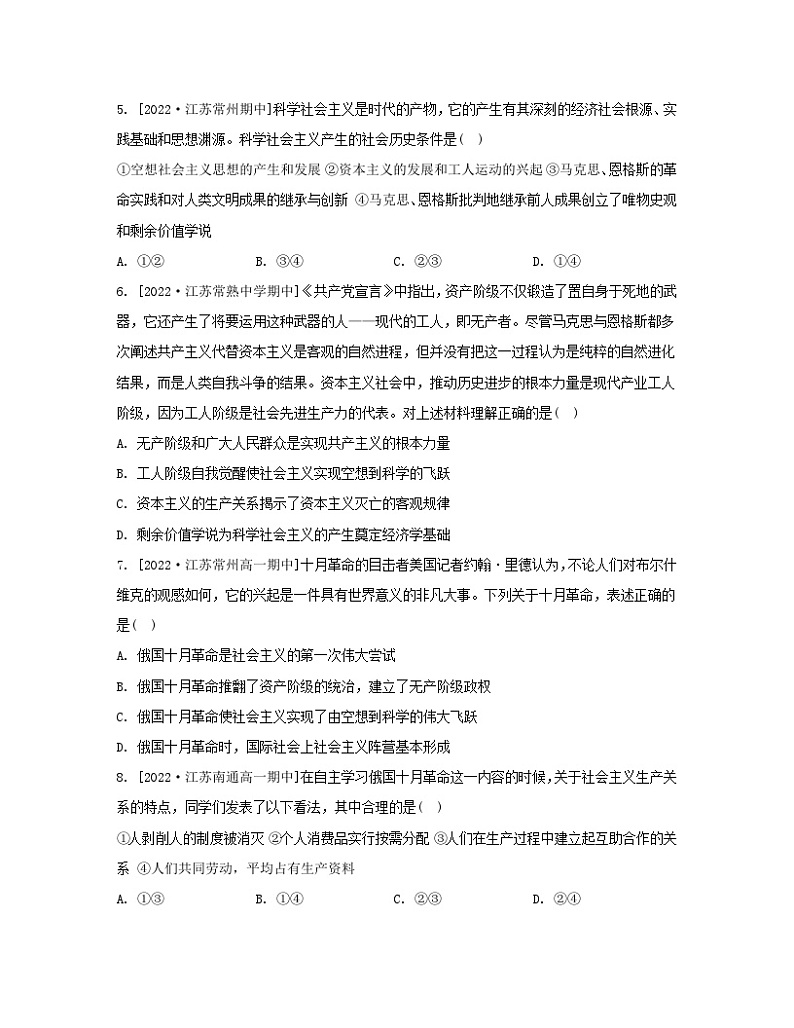 江苏专版2023_2024学年新教材高中政治第一课社会主义从空想到科学从理论到实践的发展第二框科学社会主义的理论与实践分层作业部编版必修1第2页