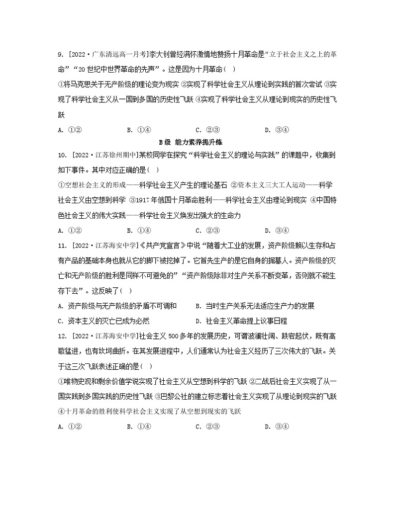江苏专版2023_2024学年新教材高中政治第一课社会主义从空想到科学从理论到实践的发展第二框科学社会主义的理论与实践分层作业部编版必修1第3页
