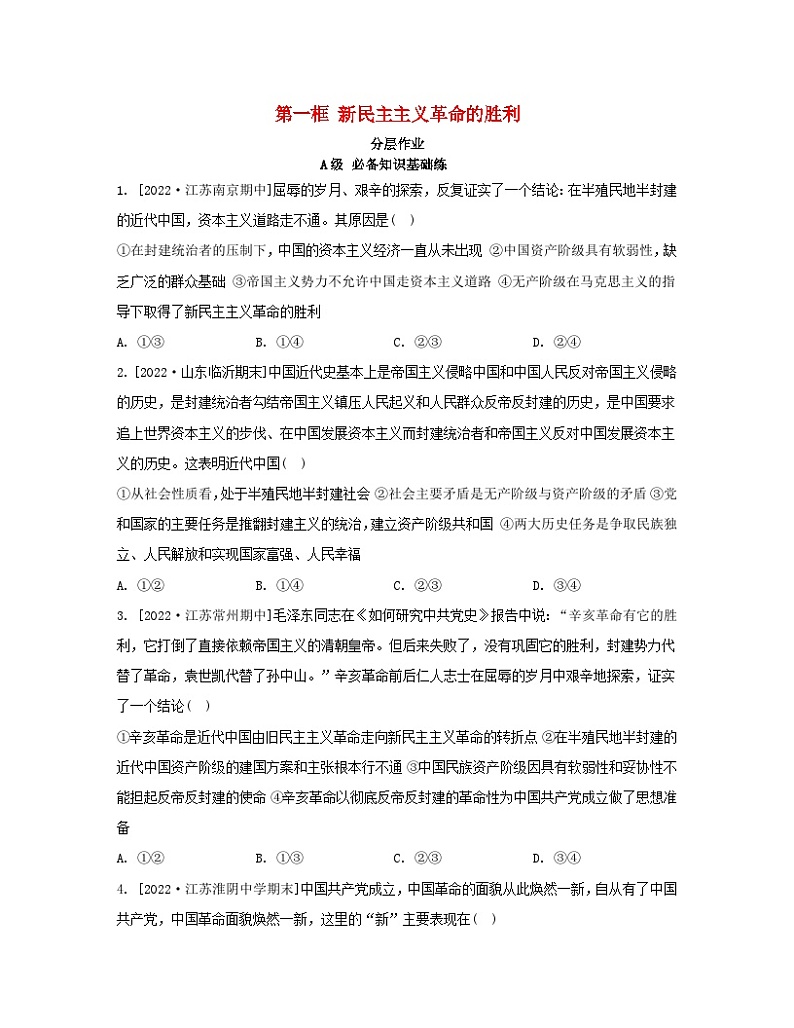 江苏专版2023_2024学年新教材高中政治第二课只有社会主义才能救中国第一框新民主主义革命的胜利分层作业部编版必修1第1页