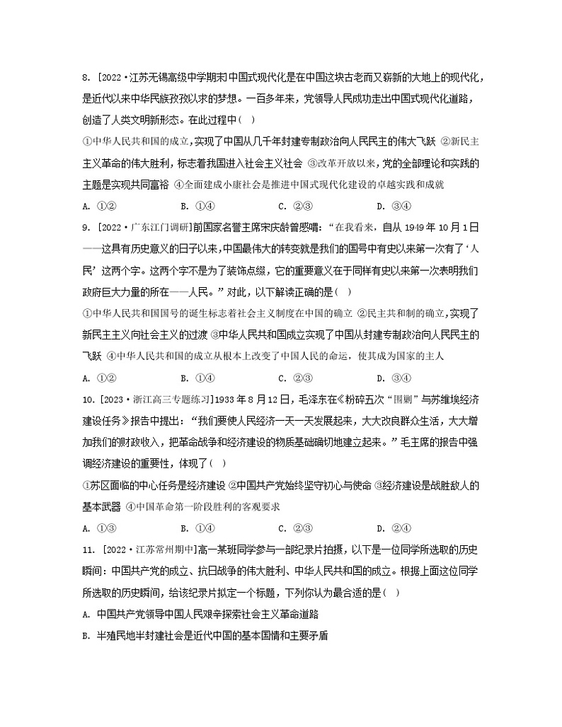 江苏专版2023_2024学年新教材高中政治第二课只有社会主义才能救中国第一框新民主主义革命的胜利分层作业部编版必修1第3页