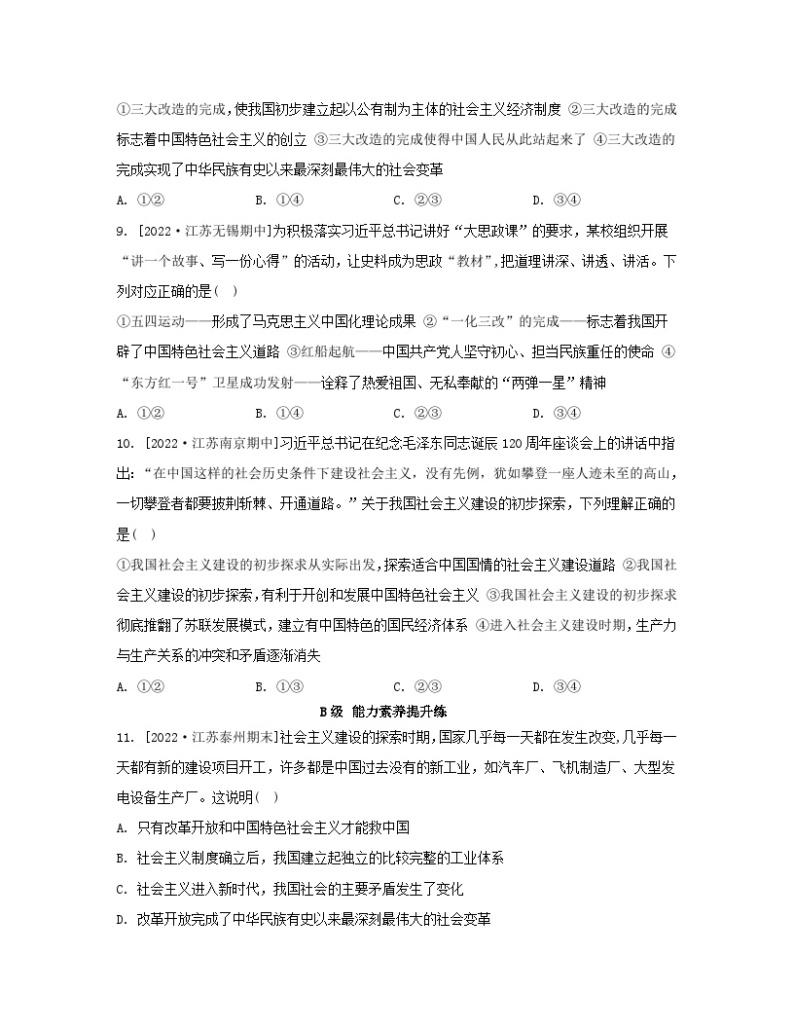 江苏专版2023_2024学年新教材高中政治第二课只有社会主义才能救中国第二框社会主义制度在中国的确立分层作业部编版必修103