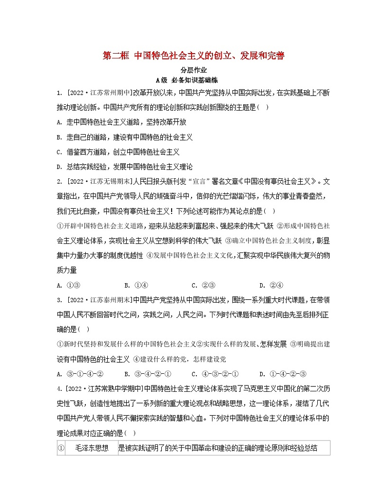 江苏专版2023_2024学年新教材高中政治第三课只有中国特色社会主义才能发展中国第二框中国特色社会主义的创立发展和完善分层作业部编版必修1第1页