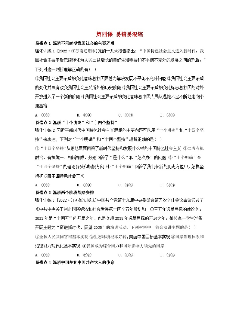 江苏专版2023_2024学年新教材高中政治第四课只有坚持和发展中国特色社会主义才能实现中华民族伟大复兴易错易混练部编版必修101