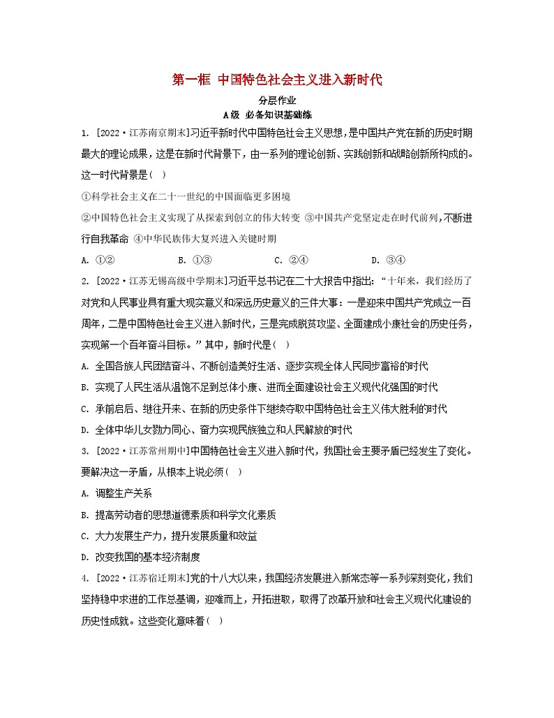 江苏专版2023_2024学年新教材高中政治第四课只有坚持和发展中国特色社会主义才能实现中华民族伟大复兴第一框中国特色社会主义进入新时代分层作业部编版必修101