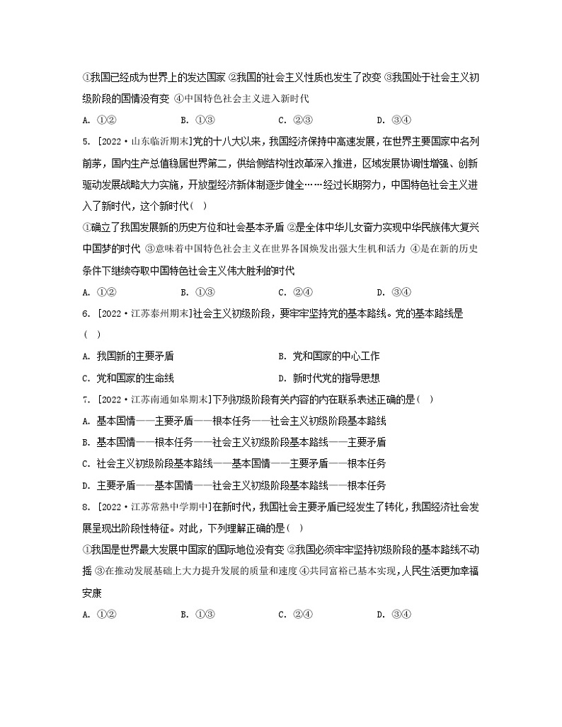 江苏专版2023_2024学年新教材高中政治第四课只有坚持和发展中国特色社会主义才能实现中华民族伟大复兴第一框中国特色社会主义进入新时代分层作业部编版必修102