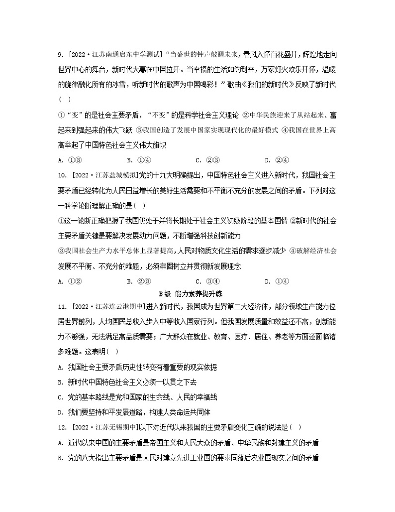 江苏专版2023_2024学年新教材高中政治第四课只有坚持和发展中国特色社会主义才能实现中华民族伟大复兴第一框中国特色社会主义进入新时代分层作业部编版必修103