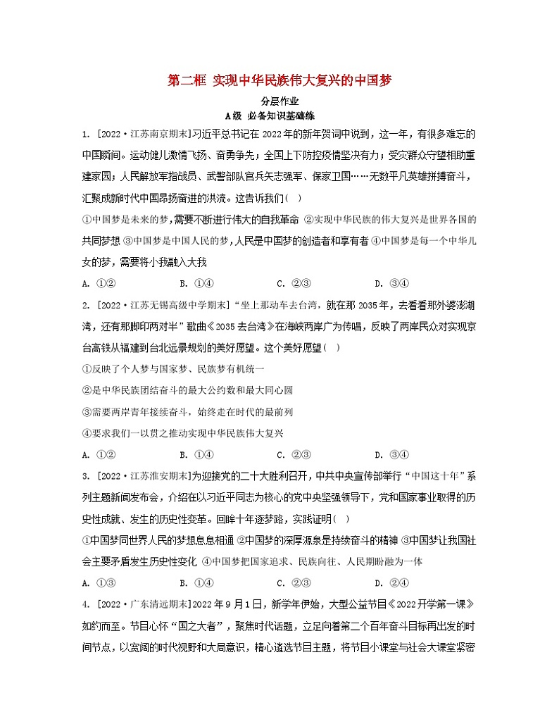江苏专版2023_2024学年新教材高中政治第四课只有坚持和发展中国特色社会主义才能实现中华民族伟大复兴第二框实现中华民族伟大复兴的中国梦分层作业部编版必修1第1页